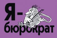 В России количество бюрократов выросло в шесть раз В России количество бюрократов выросло в шесть раз