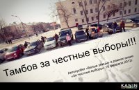 В Тамбове прошел автопробег «За честные выборы» В Тамбове прошел автопробег «За честные выборы»