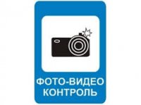 С июля на дорогах появятся новые дорожные знаки «Фотовидеофиксация» С июля на дорогах появятся новые дорожные знаки «Фотовидеофиксация»