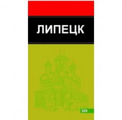 У Липецкой области появится 400-страничный путеводитель У Липецкой области появится 400-страничный путеводитель