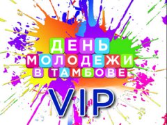 День молодежи в Тамбове: выступление группы "Герои", розыгрыш призов День молодежи в Тамбове: выступление группы "Герои", розыгрыш призов