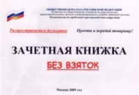 За взяточничество – по суд! За взяточничество – по суд!