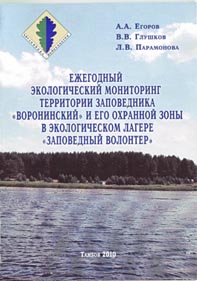 Заповедник «Воронинский» опубликовал методические разработки по мониторингу животного и растительного мира