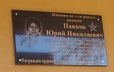 В Котовске открыли мемориальную доску герою Афганской войны Юрию Панкову В Котовске открыли мемориальную доску герою Афганской войны Юрию Панкову