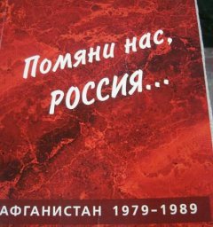 "Партия ветеранов России" и "Российский Союз ветеранов Афганистана": 25 лет памяти и скорби "Партия ветеранов России" и "Российский Союз ветеранов Афганистана": 25 лет памяти и скорби