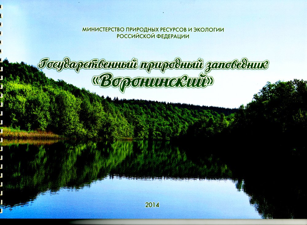 Воронинский заповедник презентация