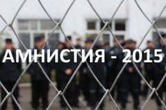 Объявление амнистии управление федеральной. Амнистия 2015 года. Группа амнистия. Амнистия картинки. Амнистия 2015 картинки.