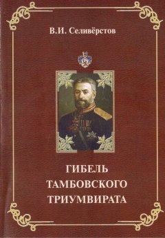 История автор р. Тамбовский писатель Селиверстов. Тамбов Селиверстов Владимир Иванович писатель. Книги тамбовских писателей. Книги о Тамбовском крае.