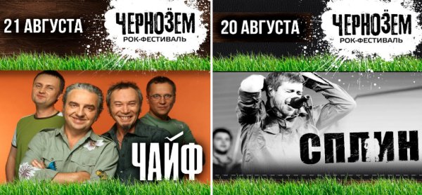 ЧАЙФ и СПЛИН поменялись датами выступления на Чернозёме