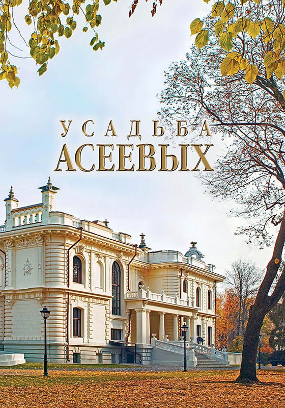 Усадьба асеевых тамбов рисунок