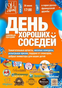Во Французском сквере состоится "День хороших соседей" Во Французском сквере состоится "День хороших соседей"