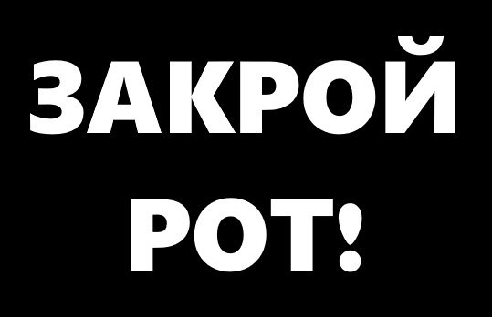 Картинка закрой рот