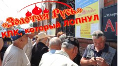 КПК «Золотая Русь» по решению суда начали банкротить