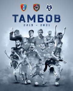 ФК «Тамбов» - стал историей футбола ФК «Тамбов» - стал историей футбола
