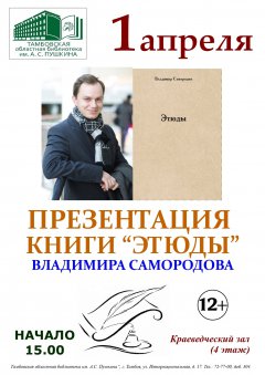 В Тамбове пройдет презентация книги адвоката Владимира Самородова